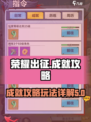 荣耀出征🔥成就玩法全攻略，游戏党必看！