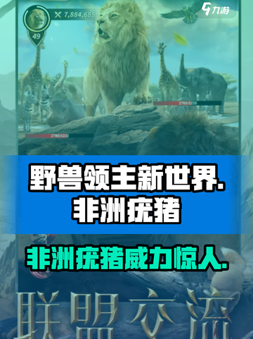 野兽领主新世界非洲疣猪怎么样介绍截图1