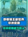 野兽领主新世界非洲疣猪怎么样介绍