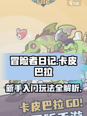 冒险者日记卡皮巴拉攻略介绍截图1