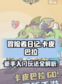 冒险者日记卡皮巴拉攻略介绍