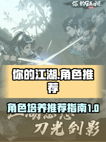 你的江湖谁值得培养介绍截图1