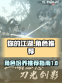 你的江湖谁值得培养介绍