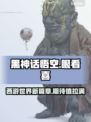 黑神话悟空🔥眼看喜强吗？游戏党必看！