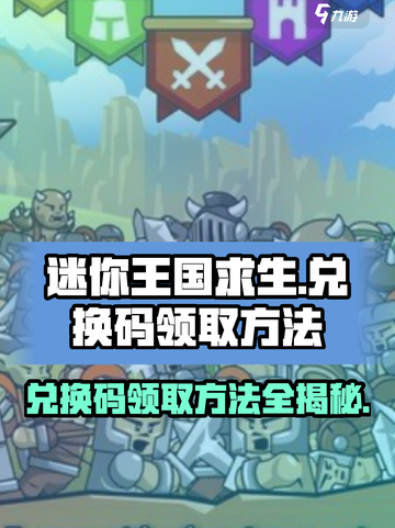 迷你王国求生💥兑换码领取方法大公开！游戏党必看🔥截图1