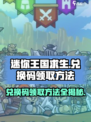 迷你王国求生💥兑换码领取方法大公开！游戏党必看🔥