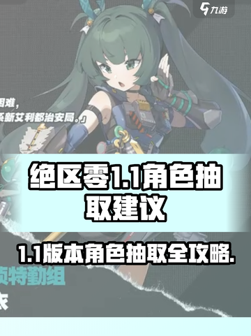 绝区零1.1抽取建议介绍截图1