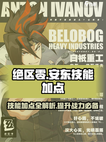 绝区零🔥安东技能加点攻略，最强build速看！截图1