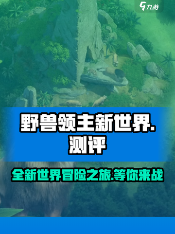 野兽领主新世界测评介绍截图1