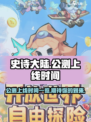史诗大陆公测上线时间一览介绍