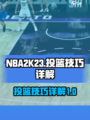 nba2k23投篮技巧有哪些介绍截图1