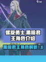 螺旋勇士🔥黑暗君王：揭秘最强反派角色！