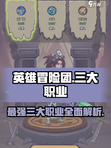 英雄冒险团最厉害三个职业是哪些介绍截图1