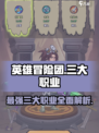 英雄冒险团最厉害三个职业是哪些介绍