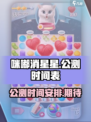咪嘟消星星公测时间介绍
