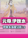 元尊手游伊秋水怎么样介绍