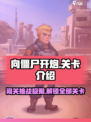 向僵尸开炮有多少关介绍