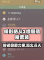 暗影格斗3🔥愤怒恶魔套装效果全解析！