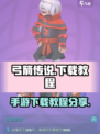 安卓弓箭传说官网地址分享介绍