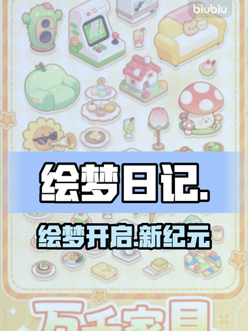 绘梦日记🔥速领安装秘籍！🎮截图1