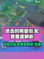 进击的商业街配置要求🔥超低配也能玩！🎮