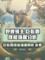 《野兽领主新世界》巨驼鹿技能强度🔥超乎想象！游戏技巧大揭秘🎮