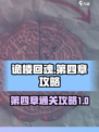 诡楼回魂第四章🔥超详细图文攻略🎉