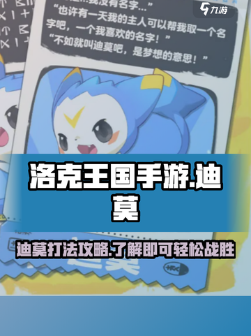 洛克王国手游迪莫怎么打介绍截图1