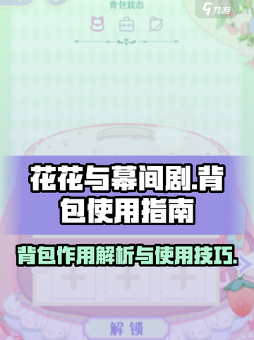 花花与幕间剧背包作用介绍截图1