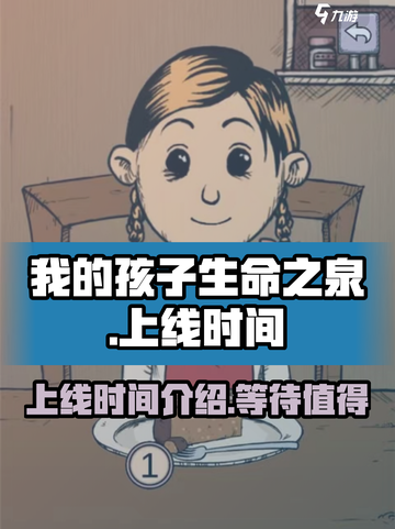 我的孩子生命之泉国服什么时候出介绍截图1