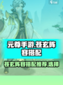 元尊手游苍玄阵容搭配推荐介绍