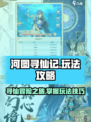河图寻仙记攻略介绍