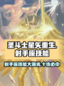 圣斗士星矢重生2射手座技能分享介绍