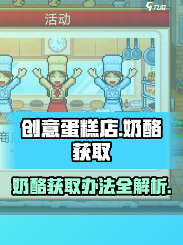 创意蛋糕店奶酪怎么获得介绍截图1