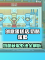 创意蛋糕店奶酪怎么获得介绍