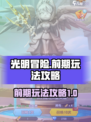 光明冒险前期玩法🔥超详细攻略来啦！🎉