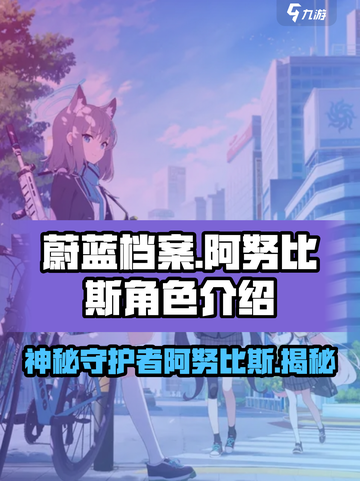 蔚蓝档案：阿努比斯竟是这样的存在！😱截图1