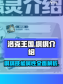洛克王国手游棋棋怎么样介绍