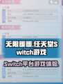 无限暖暖switch可以玩吗介绍