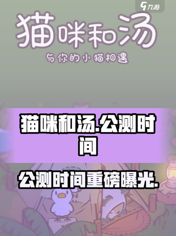 🔥《猫咪和汤》国服公测时间曝光！🎉截图1