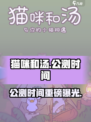 🔥《猫咪和汤》国服公测时间曝光！🎉