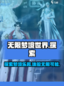 无限梦境世界怎么样介绍
