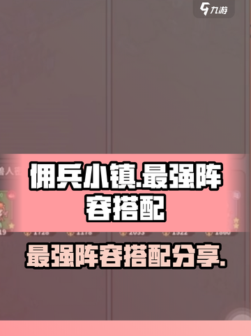 佣兵小镇最强阵容分享介绍截图1