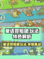 童话冒险团玩法怎么样介绍