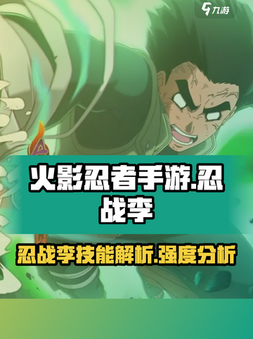 火影忍者手游👉忍战李岩技能全面解析🔥截图1