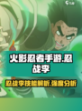 火影忍者手游👉忍战李岩技能全面解析🔥