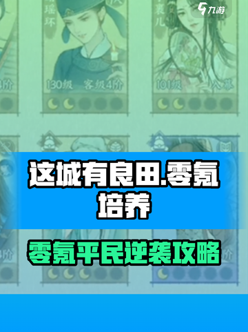 《这城有良田》平民逆袭攻略💥0氪也能🔥截图1