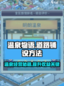 温泉物语🔥终极攻略：无路温泉如何铺设走廊！