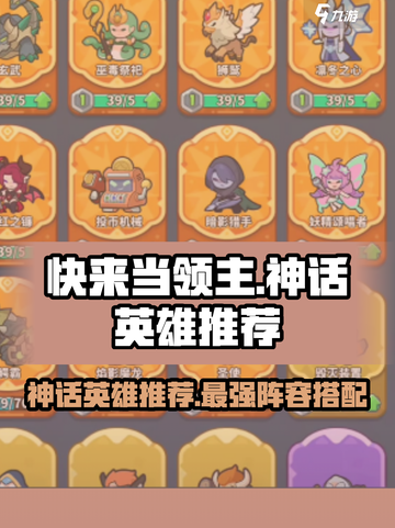 快来当领主神话英雄哪个好用介绍截图1