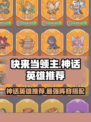 快来当领主神话英雄哪个好用介绍